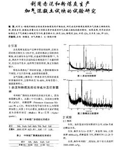 利用赤泥和粉煤灰生產(chǎn)加氣混凝土試塊的試驗(yàn)研究