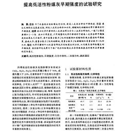 提高低活性粉煤灰早期強度的試驗研究