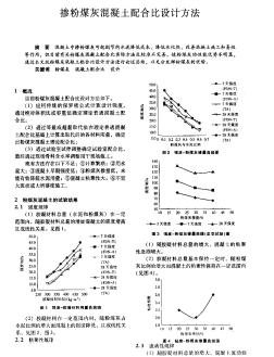 掺粉煤灰混凝土配合比设计方法