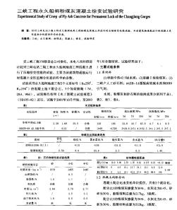 三峽工程永久船閘粉煤灰混凝土徐變試驗研究