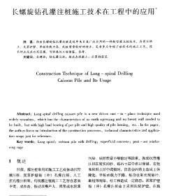 長螺旋鉆孔灌注樁施工技術(shù)在工程中的應(yīng)用
