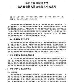 冲击反循环钻进工艺在大直径钻孔灌注桩施工中的应用