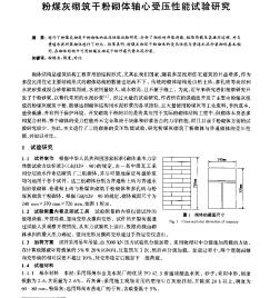 粉煤灰砌筑干粉砌体轴心受压性能试验研究