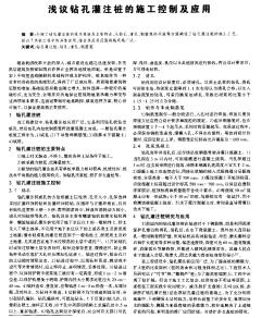 淺議鉆孔灌注樁的施工控制及應(yīng)用