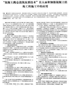 “混凝土跳仓浇筑抗裂技术”在大面积钢筋混凝土结构工程施工中的应用