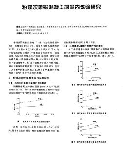 粉煤灰噴射混凝土的室內(nèi)試驗(yàn)研究