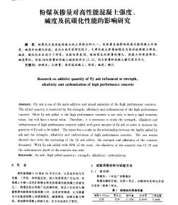 粉煤灰摻量對高性能混凝土強度、堿度及抗碳化性能的影響研究