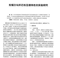 粉煤灰與矸石粉壓縮特性的實驗研究