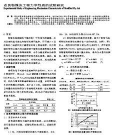 改良粉煤灰工程力学性质的试验研究