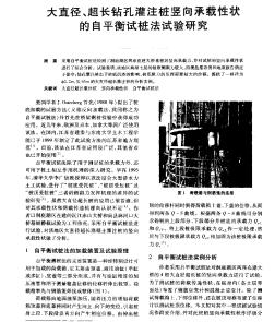 大直径、超长钻孔灌注桩竖向承载性状的自平衡试桩法试验研究