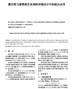 灌注桩与旋喷桩在水闸防冲墙设计中的联合应用