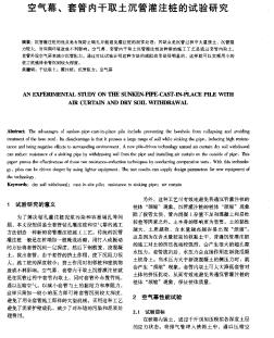 空气幕、套管内干取土沉管灌注桩的试验研究