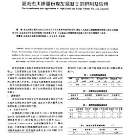 高流态大掺量粉煤灰混凝土的研制及应用