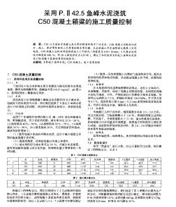 采用P.Ⅱ&nbsp;42.5鱼峰水泥浇筑C50混凝土箱梁的施工质量控制