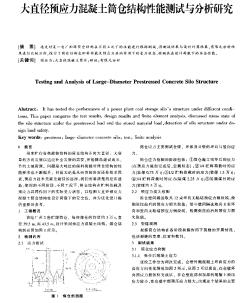 大直徑預(yù)應(yīng)力混凝土筒倉結(jié)構(gòu)性能測試與分析研究