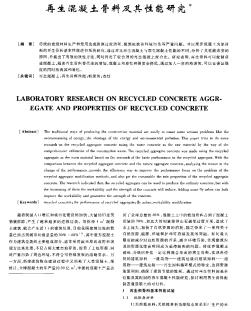 再生混凝土骨料及其性能研究