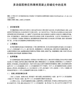 多功能膠粉在擋潮閘混凝土防碳化中的應(yīng)用