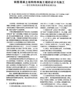 钢筋混凝土结构特殊施工缝的设计与施工——结合实际浅谈后浇带的处理方法