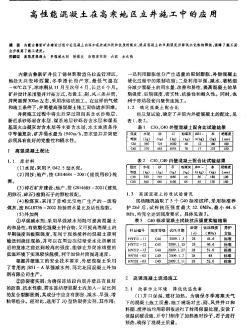 高性能混凝土在高寒地区立井施工中的应用