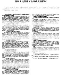 混凝土建筑施工监理的质量控制