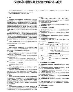 浅谈环氧树脂混凝土配合比的设计与应用