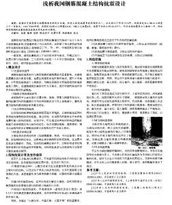淺析我國(guó)鋼筋混凝土結(jié)構(gòu)抗震設(shè)計(jì)