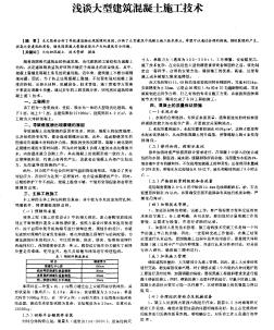 浅谈大型建筑混凝土施工技术