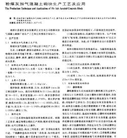 粉煤灰加氣混凝土砌塊生產(chǎn)工藝及應(yīng)用