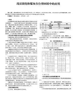 浅议固化粉煤灰在台背回填中的应用