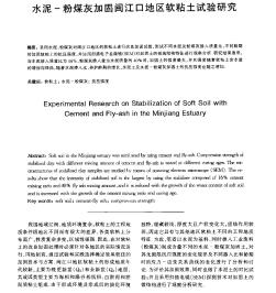 水泥-粉煤灰加固闽江口地区软粘土试验研究