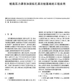 樁底壓力灌漿加固鉆孔灌注樁基礎的工程應用