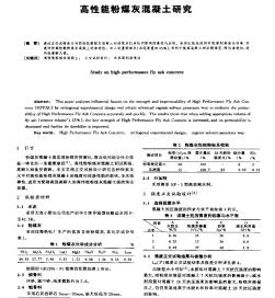 高性能粉煤灰混凝土研究