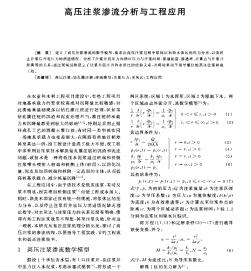 高压注浆渗流分析与工程应用