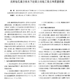 淺析鉆孔灌注樁水下砼灌注的施工要點(diǎn)和質(zhì)量控制