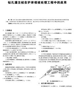 钻孔灌注桩在护岸塌坡处理工程中的应用