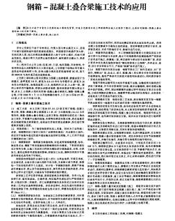 钢箱-混凝土叠合梁施工技术的应用