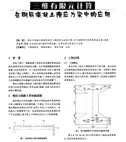 三维有限元计算在钢筋混凝土预应力梁中的应用