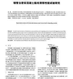 钢管自密实混凝土黏结滑移性能试验研究