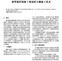 薄壁箱形混凝土現(xiàn)澆拱關(guān)鍵施工技術(shù)