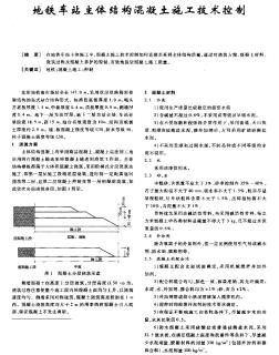 地铁车站主体结构混凝土施工技术控制