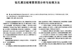 钻孔灌注桩堵管原因分析与处理方法