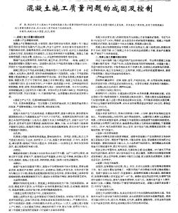 混凝土施工質(zhì)量問題的成因及控制