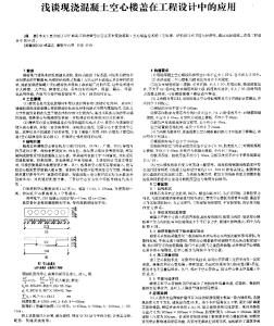 淺談現(xiàn)澆混凝土空心樓蓋在工程設(shè)計中的應(yīng)用