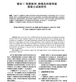 摻加U型膨脹劑、粉煤灰的高性能混凝土試驗研究