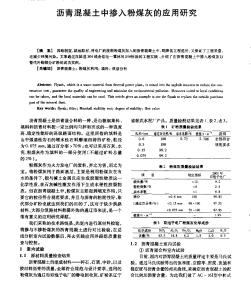 沥青混凝土中掺入粉煤灰的应用研究