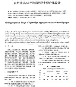 自然煤矸石轻骨料混凝土配合比设计