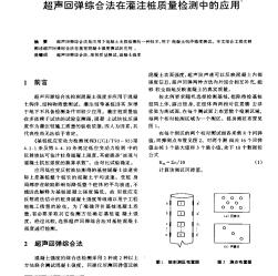 超声回弹综合法的灌注桩质量检测中的应用