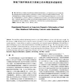 限制下钢纤维自应力混凝土的长期变形试验研究