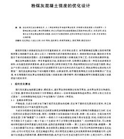 粉煤灰混凝土強度的優(yōu)化設(shè)計