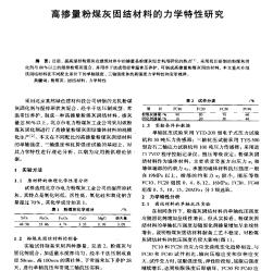 高掺量粉煤灰固结材料的力学特性研究